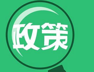多部門醞釀新政促消費(fèi)升級(jí)，兩大政策發(fā)力點(diǎn)聚焦技術(shù)推廣