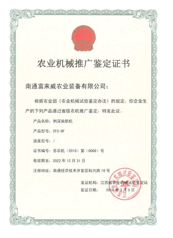 富來威側(cè)深施肥機(jī)通過江蘇省農(nóng)機(jī)推廣鑒定，助推精準(zhǔn)施肥技術(shù)革新